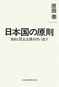 日本國の原則―自由と民主主義を問い直す (單行本)