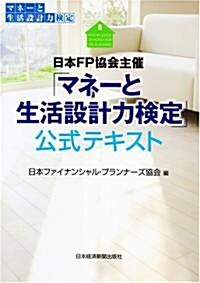 日本FP協會主催「マネ-と生活設計力檢定」公式テキスト (單行本)