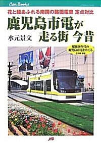 鹿兒島市電が走る街今昔―花と綠あふれる南國の路面電車定點對比 (JTBキャンブックス) (單行本)