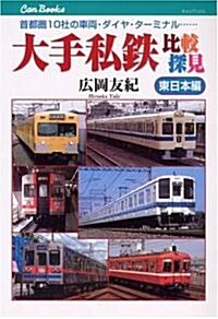 大手私鐵比較探見 東日本編―首都圈10社の車兩·ダイヤ·タ-ミナル… (JTBキャンブックス) (單行本)