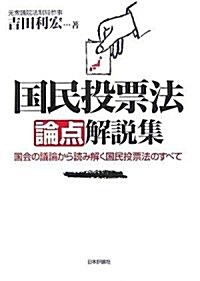 國民投票法論點解說集―國會の議論から讀み解く國民投票法のすべて (單行本)