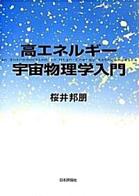 高エネルギ-宇宙物理學入門 (單行本)