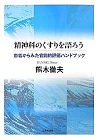 精神科のくすりを語ろう―患者からみた官能的評價ハンドブック (單行本)