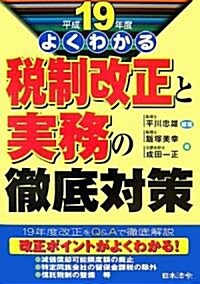 よくわかる稅制改正と實務の徹底對策〈平成19年度〉 (單行本)