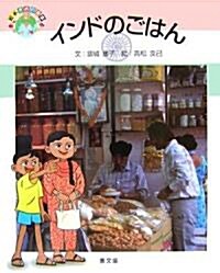 インドのごはん (繪本 世界の食事) (大型本)