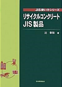 リサイクルコンクリ-トJIS製品 (JIS使い方シリ-ズ) (單行本)