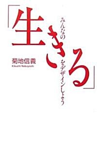 みんなの「生きる」をデザインしよう (單行本)