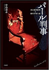 パ-ル判事―東京裁判批判と絶對平和主義 (單行本)