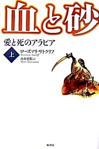 血と沙―愛と死のアラビア〈上〉 (單行本)