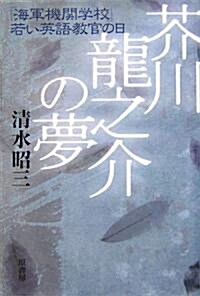 芥川龍之介の夢―「海軍機關學校」若い英語敎官の日 (單行本)