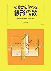 初步から學べる線形代數 (單行本)