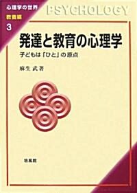 發達と敎育の心理學―子どもは「ひと」の原點 (心理學の世界 敎養編) (單行本)