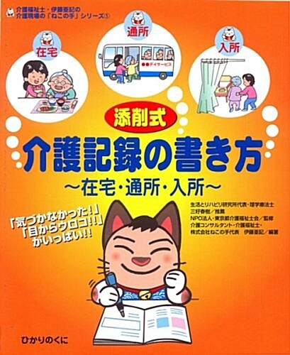 添削式·介護記錄の書き方―在宅·通所·入所 (介護福祉士·伊藤亞記の介護現場の「ねこの手」シリ-ズ) (大型本)