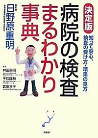 [決定版]病院の檢査まるわかり事典 (單行本(ソフトカバ-))