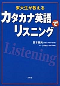 カタカナ英語でリスニング―東大生が敎える (單行本)