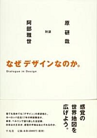 なぜデザインなのか。 (ハ-ドカバ-)