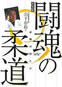 山下泰裕鬪魂の柔道―必勝の技と心 (新裝版, 單行本)