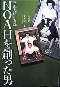 NOAHを創った男―三澤光晴の參謀 (單行本)