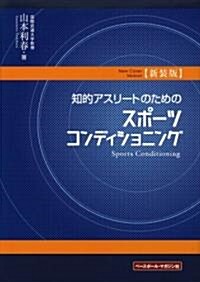 知的アスリ-トのためのスポ-ツコンディショニング 新裝版 (新裝版, 單行本)