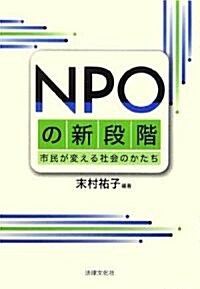 NPOの新段階―市民が變える社會のかたち (單行本)