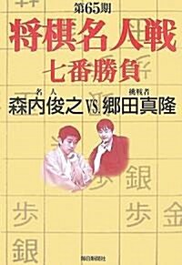 第65期將棋名人戰七番勝負―森內俊之VS.鄕田眞隆 (單行本)