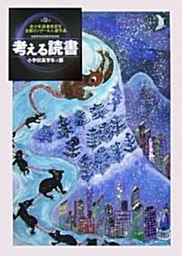 考える讀書―第52回靑少年讀書感想文全國コンク-ル入選作品 小學校高學年の部 (單行本)