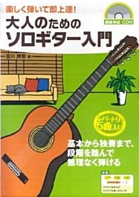 樂しく彈いて卽上達! 大人のためのソロギタ-入門(講座對應CD付) (B5, 樂譜)