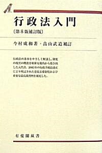 行政法入門 第8版補訂版 (有斐閣雙書) (第8版補訂版, 單行本)