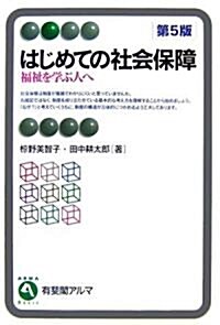 はじめての社會保障―福祉を學ぶ人へ (有斐閣アルマ) (單行本)