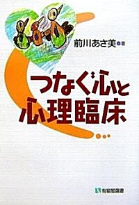 つなぐ心と心理臨牀 (有斐閣選書) (單行本)