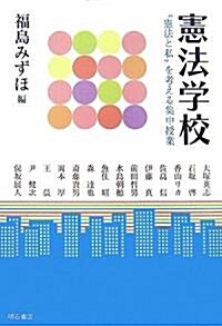 憲法學校―“憲法と私”を考える集中授業 (單行本)