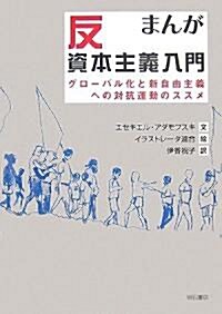 まんが反資本主義入門―グロ-バル化と新自由主義への對抗運動のススメ (單行本)