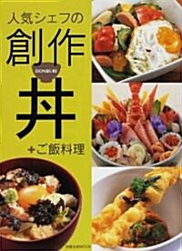 人氣シェフの創作井+ご飯料理 (旭屋出版MOOK) (大型本)