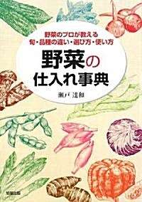 野菜の仕入れ事典―野菜のプロが敎える旬·品種の違い·選び方·使い方 (單行本)