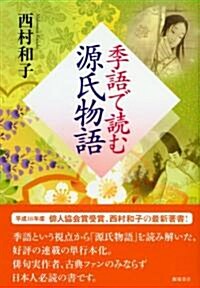 季語で讀む源氏物語 (單行本)