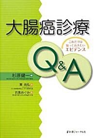 大腸癌診療Q&A―これだけは知っておきたいエビデンス