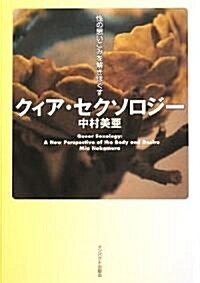 クィア·セクソロジ-―性の思いこみを解きほぐす (單行本)