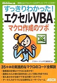 すっきりわかった! エクセルVBA マクロ作成のツボ (ASCII dot PC BOOKS) (單行本(ソフトカバ-))