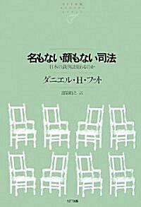 名もない顔もない司法―日本の裁判は變わるのか (NTT出版ライブラリ-レゾナント) (單行本)