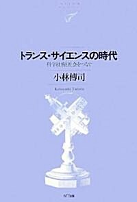 トランス·サイエンスの時代―科學技術と社會をつなぐ (NTT出版ライブラリ-レゾナント) (單行本)