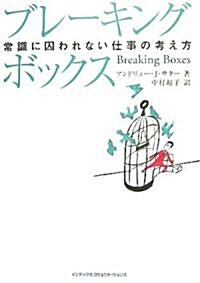 ブレ-キング·ボックス 常識に囚われない考え方 (單行本(ソフトカバ-))