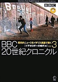 BBC20世紀クロニクル Vol.3 イデオロギ-の時代篇 (3) (イングリッシュ·ジャ-ナル·セレクション) (單行本)