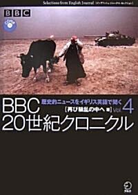 BBC20世紀クロニクル Vol.4 再び騷亂の中へ篇 (4) (イングリッシュ·ジャ-ナル·セレクション) (單行本)