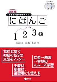 最速日本語學習テキスト にほんご1·2·3〈上〉 (新裝版, 單行本)