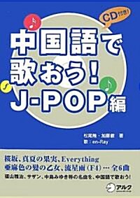 中國語で歌おう!J-POP編 (單行本(ソフトカバ-))