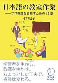 日本語敎師の敎室作業―プロ敎師を目指すための12章 (單行本(ソフトカバ-))