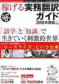 稼げる實務?譯ガイド2008年 (アルク地球人ムック) (單行本)