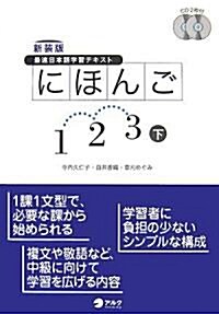 最速日本語學習テキスト にほんご1·2·3〈下〉 (新裝版, 單行本)