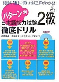 パタ-ン別 日本語能力試驗2級徹底ドリル (單行本)
