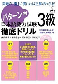 パタ-ン別日本語能力試驗3級徹底ドリル (單行本)